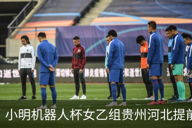 小明机器人杯女乙组贵州河北提前升甲 上海再添男甲队