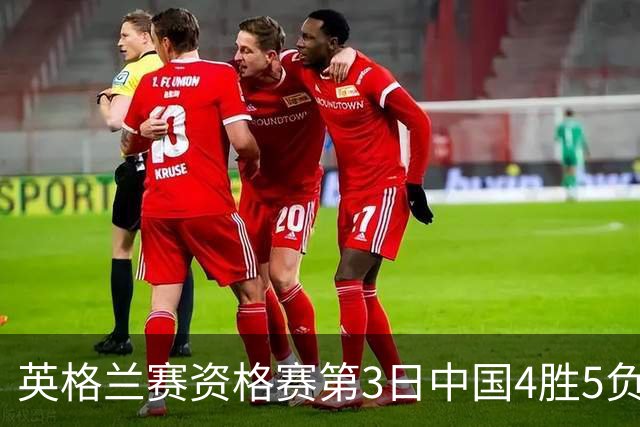 英格兰赛资格赛第3日中国4胜5负 江俊轰生涯最高